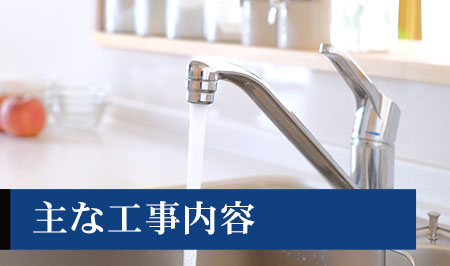 主な工事内容