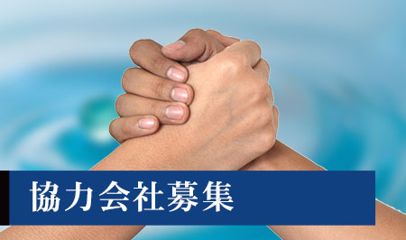 協力会社募集