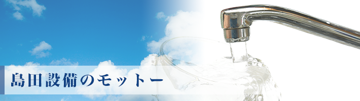 島田設備のモットー